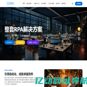 52rpa.com RPA资源平台-找技术-找客户-找人才