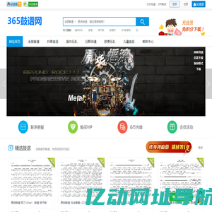 365鼓谱网—专业架子鼓鼓谱网站