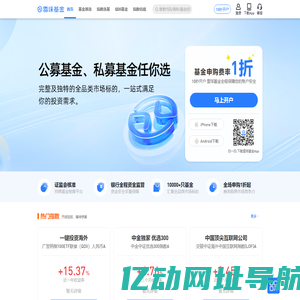 雪球基金 - 与聪明的基民一同发掘投资机会