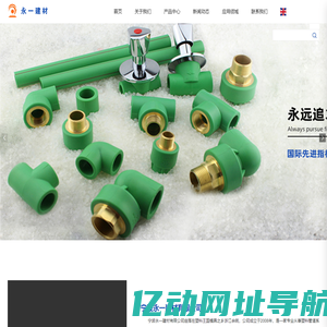 宁波永一建材有限公司-PPR管材-PPR管件-PPR-PPR管-PPR生产厂家-余姚PPR管材-慈溪PPR管材-宁波PPR管材 -