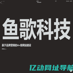 鱼歌科技 - 基于品牌营销的A+级网站建设