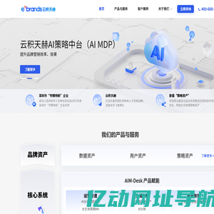 云积天赫 - AI营销决策工具和服务提供商，AI驱动的消费者运营商