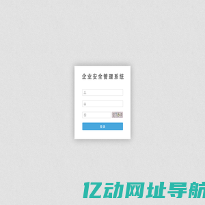 企业安全管理系统