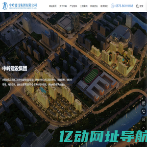 中岭建设集团有限公司，建筑工程，建筑建材