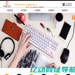 北京中视寻美文化传播有限公司