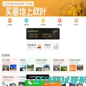 秋叶网-选墓大平台，殡葬服务专家-北京墓地选购服务平台-2025年