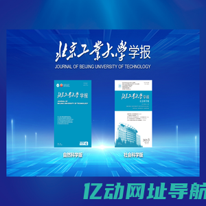 北京工业大学学报-首页