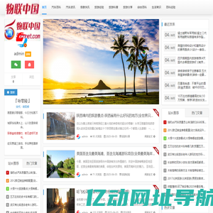 物联网|智能家居|智慧城市|大数据|中国物联网第一门户|物联中国 -