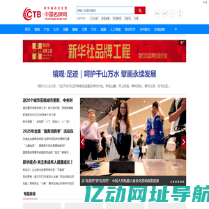 中国名牌网--新华社旗下专业品牌媒体、重要财经媒体