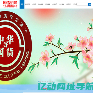 新时代好国货民族品牌创新工程