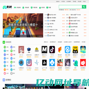 爱玩吧 - 好玩的手机游戏下载、苹果安卓手机应用推荐