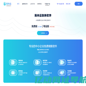 财务软件易舟云官网——免费云记账，专业云会计！
