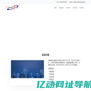 成都网联达通信技术有限公司