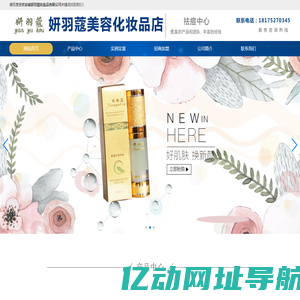 广州妍羽蔻化妆品有限公司-安徽妍羽寇