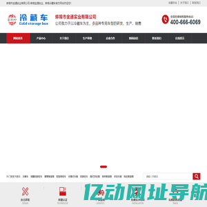 蚌埠市金通实业有限公司-蚌埠金通实业、蚌埠冷藏车