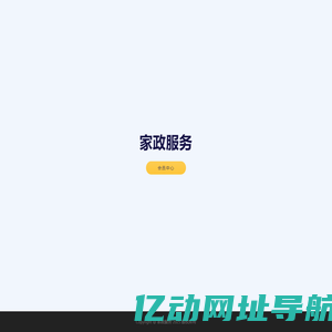 家政服务