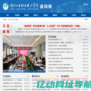 湖北工业职业技术学院新闻网 欢迎你