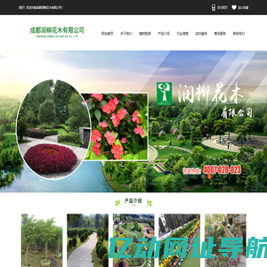 成都润柳花木有限公司