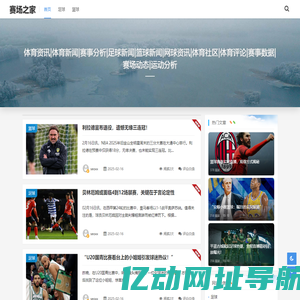 赛场之家-体育资讯|体育新闻|赛事分析|足球新闻|篮球新闻|网球资讯|体育社区|体育评论|赛事数据|赛场动态|运动分析
