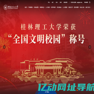 欢迎访问桂林理工大学