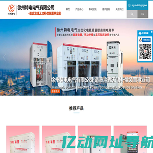 徐州特电电气有限公司无功补偿,谐波治理,消弧柜,消弧消谐柜,高压电容柜,谐波保护柜,过电压抑制聚优柜,高压软起动柜