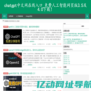 chatgpt中文网在线入口_免费人工智能网页版3.5及4.0下载！ -
