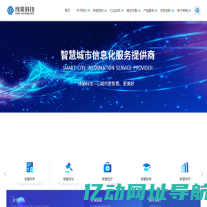 纬昊科技-智慧城市信息化服务提供商