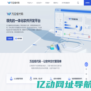 万应低代码，让软件交付更简单｜领先的一体化应用开发平台，应用开发仅需3步！