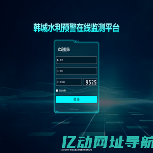 韩城水利排洪监测管理系统