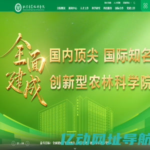 北京市农林科学院