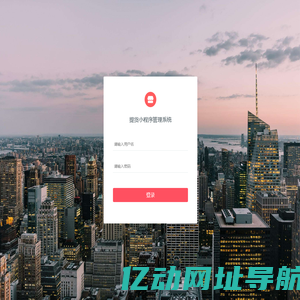 提货小程序后台管理登录