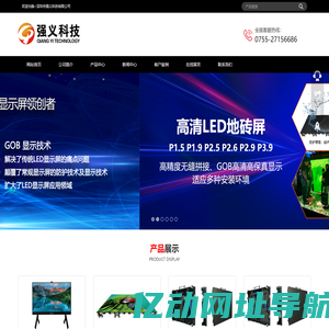 深圳市强义科技有限公司-GOB LED显示屏领创者