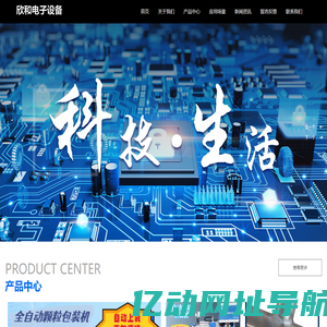山东欣和电子设备有限公司_自动化设备