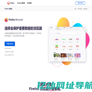 Firefox 火狐浏览器 - 全新、安全、快速 | 官方最新下载