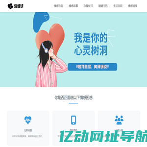 爱倾诉 - 婚姻情感咨询网站，我就是你的心灵树洞