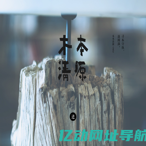 木本清源设计顾问（北京）有限公司