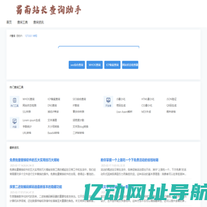 蜀南站长查询助手