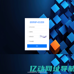 超级商城Pro-管理登录