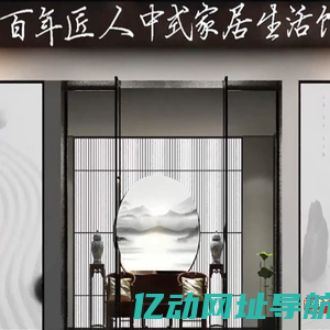 百年匠人家具有限公司