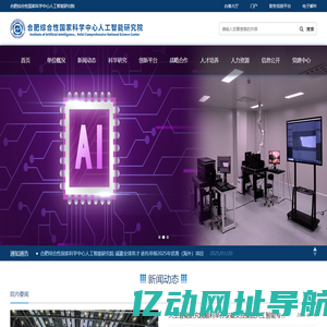 合肥综合性国家科学中心人工智能研究院