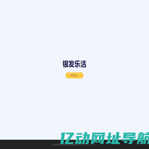 银发乐活