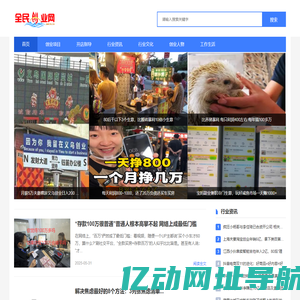 全民创业网-专注研究网络创业项目和创业经验分享