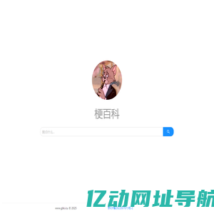 梗百科