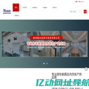 威海雅丝佳房车家具有限公司