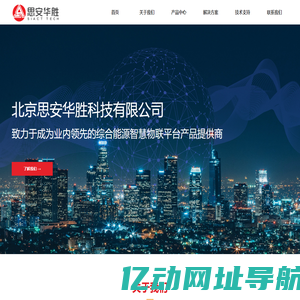 北京思安华胜科技有限公司