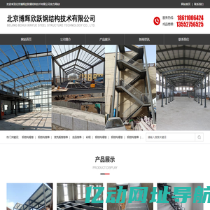 北京博辉欣跃钢结构技术有限公司