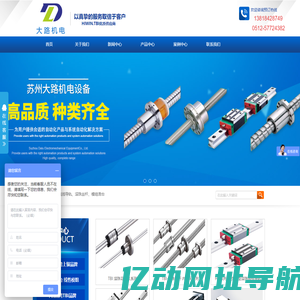 直线导轨-滚珠丝杆-微型丝杆-滚珠花键-模组滑台-苏州大路机电设备有限公司
