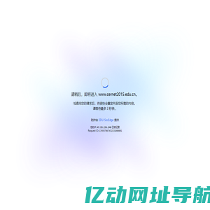 中国教育和科研计算机网