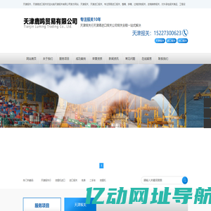 天津港报关公司、天津进口报关公司、天津报关公司、天津赤马报关公司、天津鹿鸣贸易有限公司