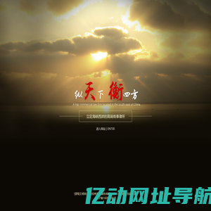 福建天衡联合律师事务所-纵天下 衡四方